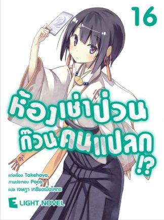 ห้องเช่าป่วน ก๊วนคนแปลก!? เล่ม 16