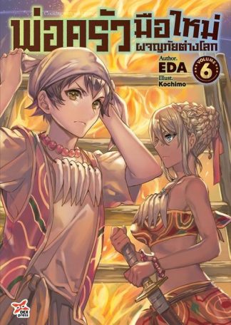 พ่อครัวมือใหม่ผจญภัยต่างโลก เล่ม 6