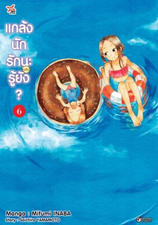 แกล้งนักรัก (แล้ว) นะรู้ยัง? เล่ม 6