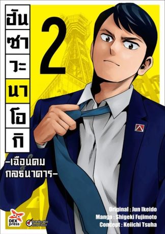 ฮันซาวะ นาโอกิ -เฉือนคมกลธนาคาร- เล่ม 2