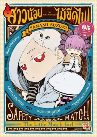สาวน้อยไม้ขีดไฟ เล่ม 5