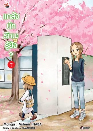 แกล้งนักรัก (แล้ว) นะรู้ยัง? เล่ม 7