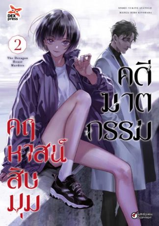 คดีฆาตกรรมคฤหาสน์สิบมุม เล่ม 2