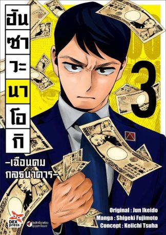 ฮันซาวะ นาโอกิ -เฉือนคมกลธนาคาร- เล่ม 3