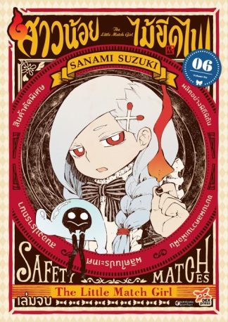 สาวน้อยไม้ขีดไฟ เล่ม 6 (จบ)