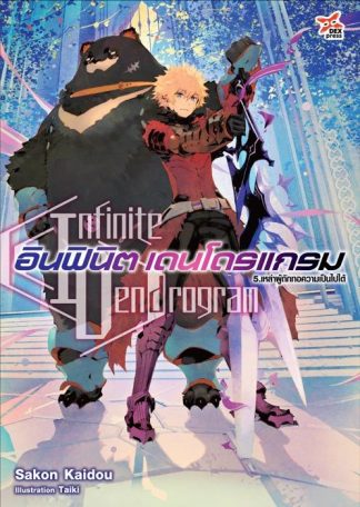 อินฟินิต เดนโดรแกรม เล่ม 5 เหล่าผู้ถักทอความเป็นไปได้
