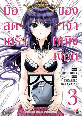 มื้อสุดเศร้าของเจ้าหญิงเงือก เล่ม 3