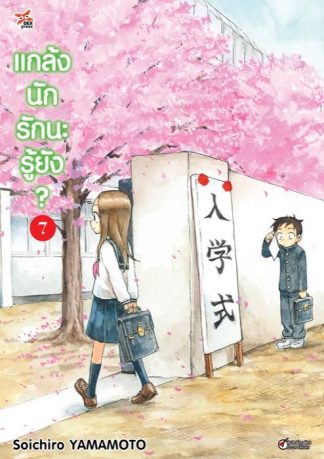 แกล้งนัก รักนะรู้ยัง? เล่ม 7
