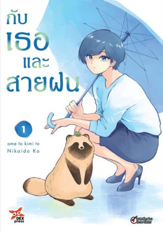 กับเธอและสายฝน เล่ม 1