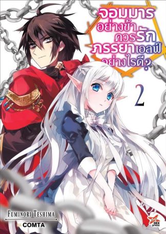 จอมมารอย่างข้าควรรักภรรยาเอลฟ์อย่างไรดี? เล่ม 2