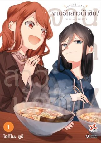 จานรักสาวนักชิม! เล่ม 1