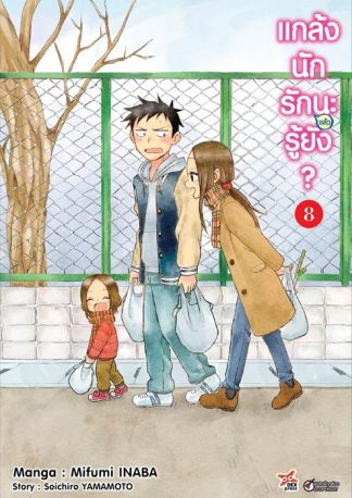 แกล้งนักรัก (แล้ว) นะรู้ยัง? เล่ม 8