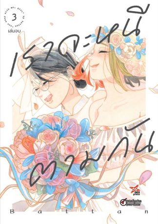 เราจะหนีตามกัน เล่ม 3
