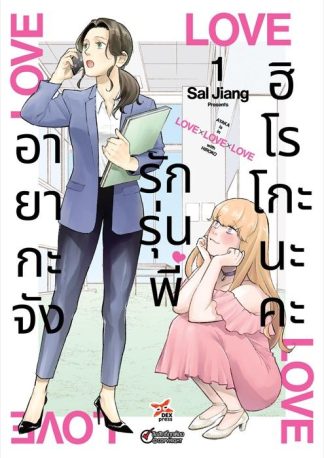 อายากะจังรักรุ่นพี่ฮิโรโกะนะคะ เล่ม 1