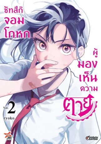ซัทสึกิ จอมโกหกผู้มองเห็นความตาย เล่ม 2
