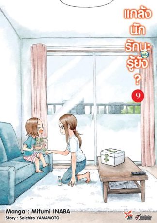 แกล้งนักรัก (แล้ว) นะรู้ยัง? เล่ม 9