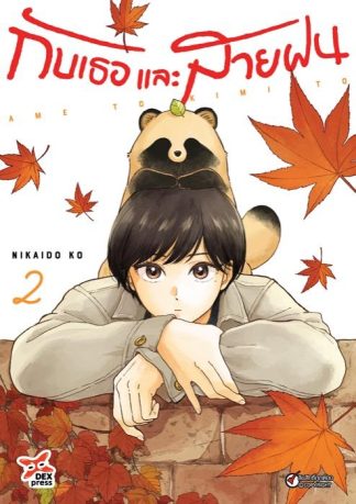 กับเธอและสายฝน เล่ม 2