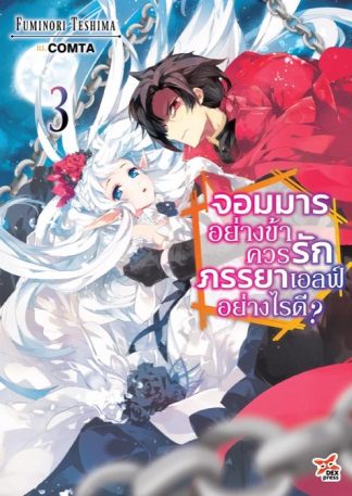 จอมมารอย่างข้าควรรักภรรยาเอลฟ์อย่างไรดี? เล่ม 3