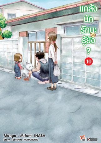 แกล้งนักรัก (แล้ว) นะรู้ยัง? เล่ม 10