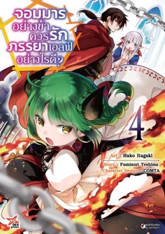 จอมมารอย่างข้าควรรักภรรยาเอลฟ์อย่างไรดี? เล่ม 4