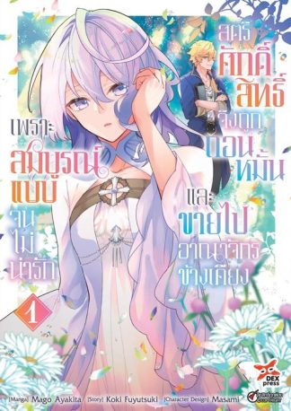 เพราะสมบูรณ์แบบจนไม่น่ารัก สตรีศักดิ์สิทธิ์จึงถูกถอนหมั้นและขายไปอาณาจักรข้างเคียง เล่ม 1