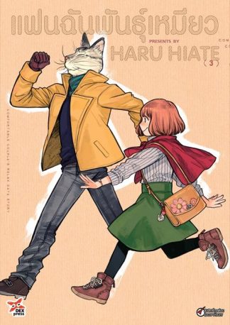 แฟนฉันพันธุ์เหมียว เล่ม 3