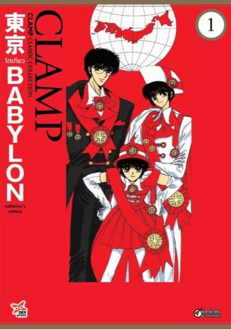 Tokyo Babylon CLAMP Classic Collection เล่ม 1