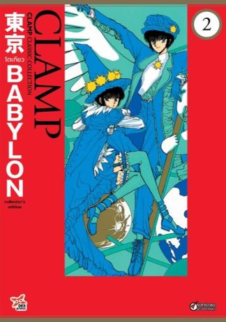 Tokyo Babylon CLAMP Classic Collection เล่ม 2
