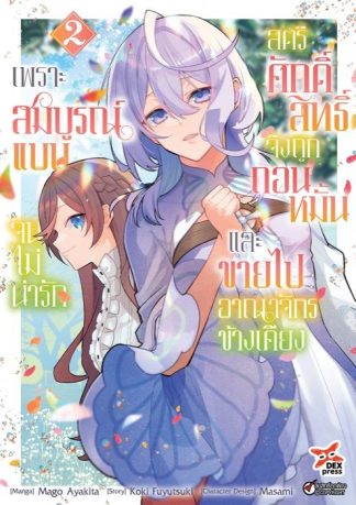 เพราะสมบูรณ์แบบจนไม่น่ารัก สตรีศักดิ์สิทธิ์จึงถูกถอนหมั้นและขายไปอาณาจักรข้างเคียง เล่ม 2