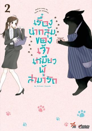 เรื่องน่ากลุ้มของเจ้าเหมียวผู้สามารถ เล่ม 2