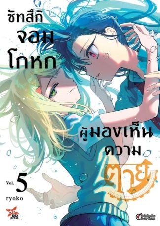 ซัทสึกิ จอมโกหกผู้มองเห็นความตาย เล่ม 5