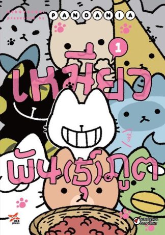 เหมียวพัน(ธุ์)ภูต เล่ม 1