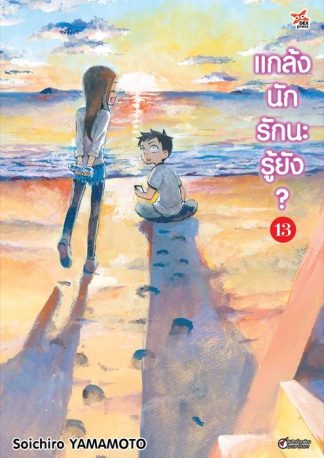 แกล้งนัก รักนะรู้ยัง? เล่ม 13