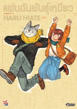 แฟนฉันพันธุ์เหมียว เล่ม 4