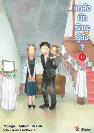 แกล้งนักรัก (แล้ว) นะรู้ยัง? เล่ม 11