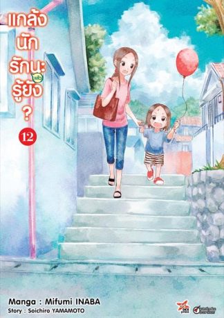 แกล้งนักรัก (แล้ว) นะรู้ยัง? เล่ม 12