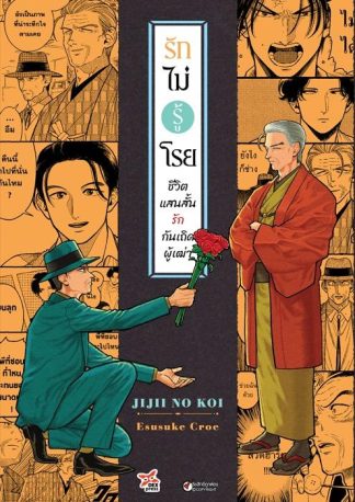 รักไม่รู้โรย ชีวิตแสนสั้นรักกันเถิดผู้เฒ่า