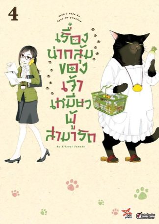 เรื่องน่ากลุ้มของเจ้าเหมียวผู้สามารถ เล่ม 4