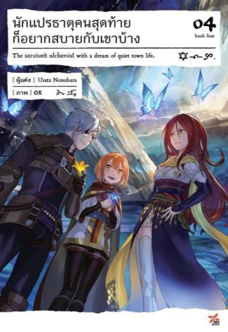 นักแปรธาตุคนสุดท้ายก็อยากสบายกว่าเขาบ้าง เล่ม 4