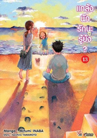 แกล้งนักรัก (แล้ว) นะรู้ยัง? เล่ม 13