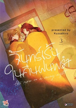 จันทร์เร้นในคืนฝนพรำ เล่ม 3