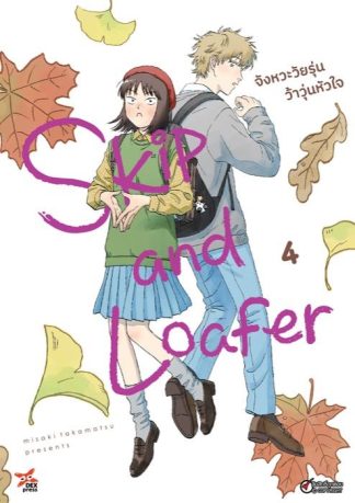 Skip and Loafer จังหวะวัยรุ่นว้าวุ่นหัวใจ เล่ม 4