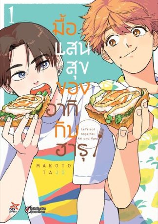 มื้อแสนสุขของอากิกับฮารุ เล่ม 1