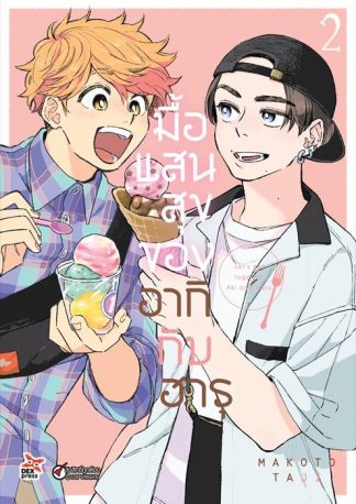 มื้อแสนสุขของอากิกับฮารุ เล่ม 2