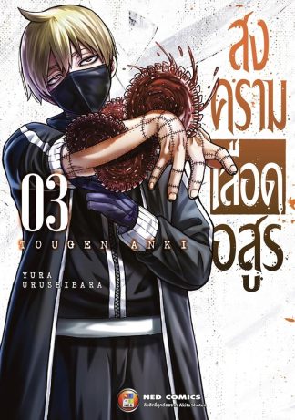 สงครามเลือดอสูร เล่ม 3