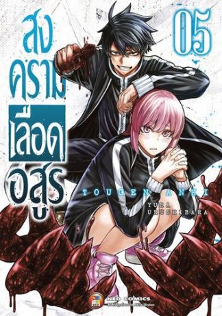 สงครามเลือดอสูร เล่ม 5