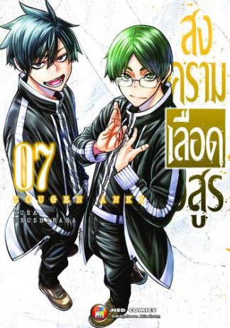 สงครามเลือดอสูร เล่ม 7