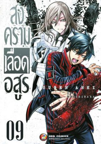 สงครามเลือดอสูร เล่ม 9