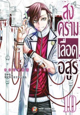 สงครามเลือดอสูร เล่ม 10