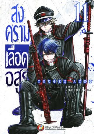 สงครามเลือดอสูร เล่ม 11